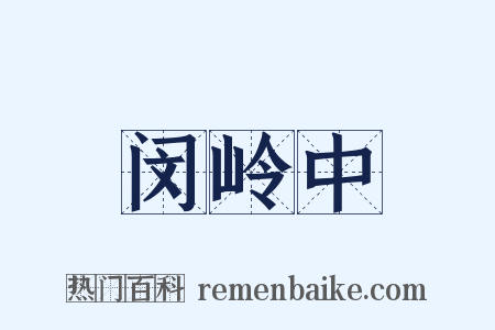闵岭中是什么意思的图片
